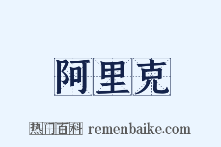 阿里克是什么意思的图片